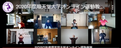 順大オンライン運動教室